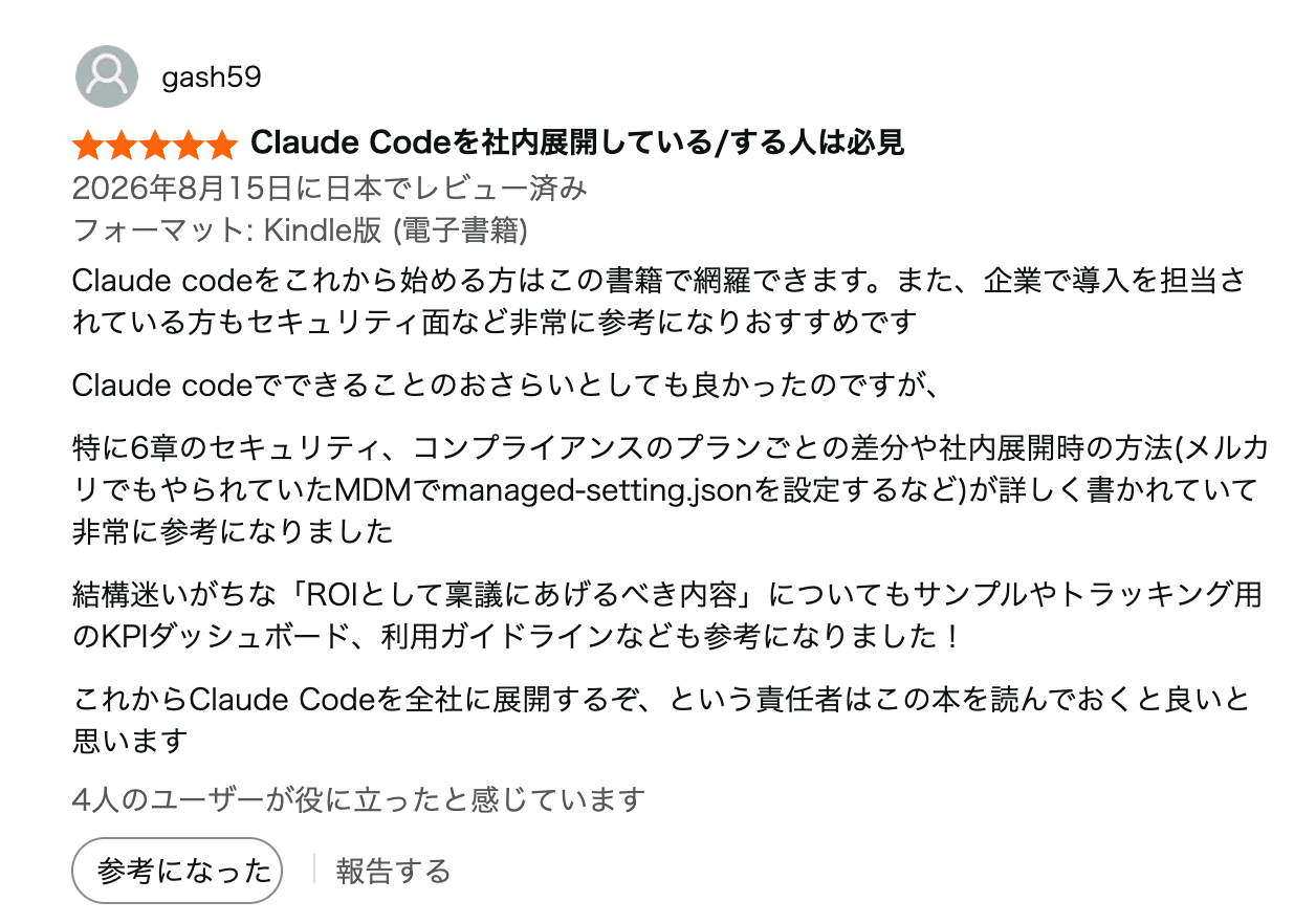 Screenshot of a five-star Amazon review titled 'a must-read for anyone rolling out Claude Code in their company', praising chapter 6 for the per-plan security and compliance differences, internal rollout methods, ROI points to bring to an approval request, KPI dashboards, and usage guidelines
