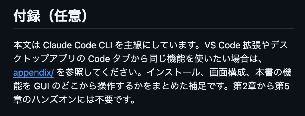 The optional appendix section of the hands-on repository README. It explains that the main text focuses on the Claude Code CLI, and points readers to appendix/ for using the same features from the VS Code extension or the Desktop app's Code tab