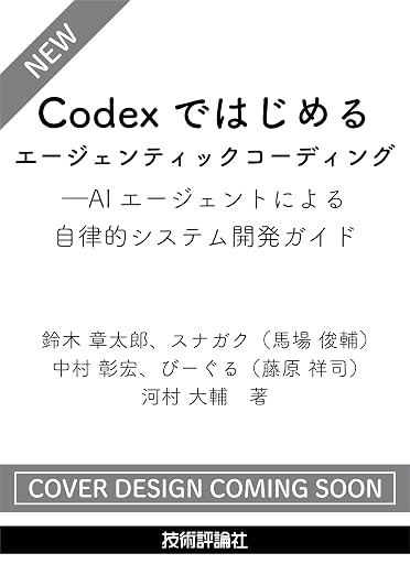 Book cover of Codexではじめるエージェンティックコーディング
