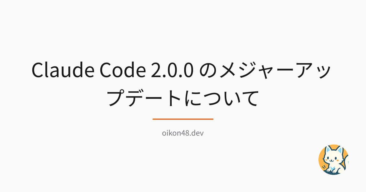 Claude Code 2.0.0 のメジャーアップデートについて | oikon48