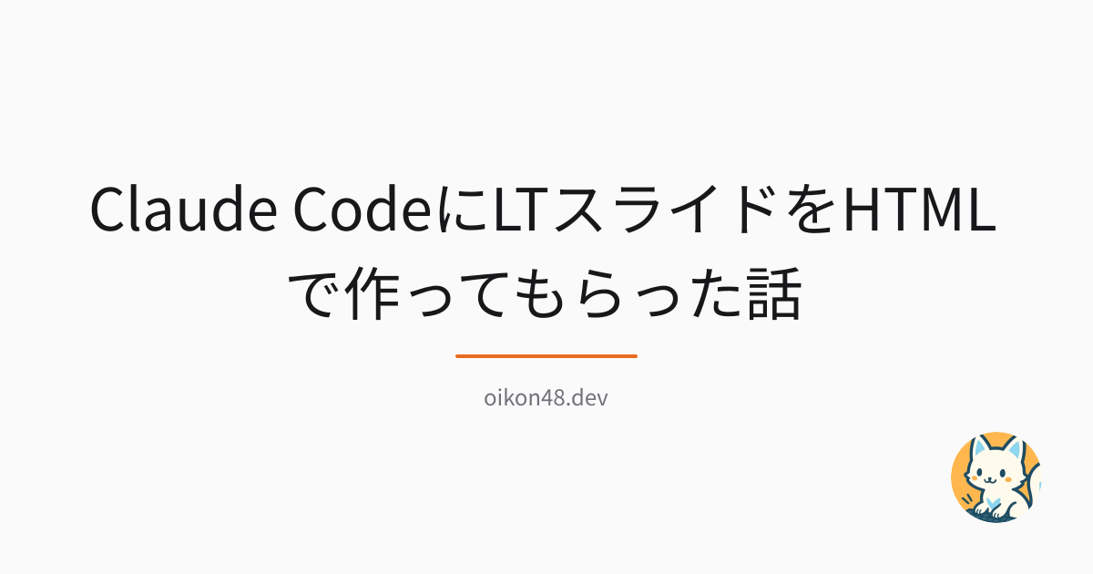 Claude CodeにLTスライドをHTMLで作ってもらった話 | oikon48