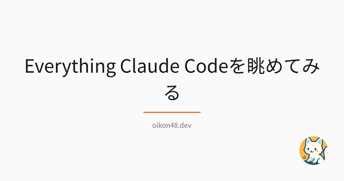 Everything Claude Codeを眺めてみる | oikon48